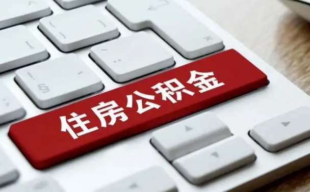 通辽公积金封存怎么取（住房公积金封存状态下怎么取）